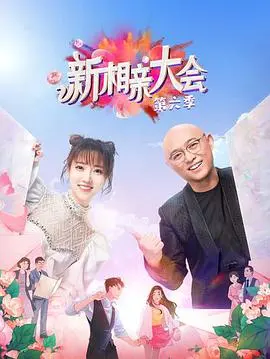 《新相亲大会 第六季》：爸妈的爱情KPI，这次能完成吗？直击代际婚恋观差异！