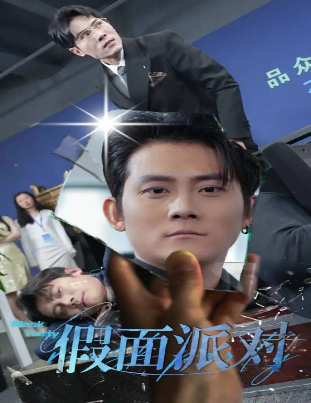 《假面派对》：一场迷雾重重的心理游戏，揭秘面具下的真相与欲望！