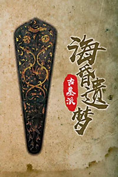 古墓派海昏遗梦的考古冒险：神秘古迹与惊险探秘的奇妙之旅