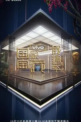 《国家宝藏展演季》：当文物活起来，这不仅仅是场视觉盛宴，更是文化传承的全新打开方式！