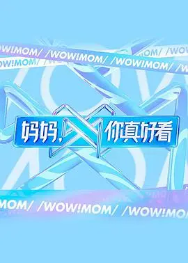 《妈妈，你真好看》：一场关于爱与美的时尚冒险，母女携手闪耀舞台！