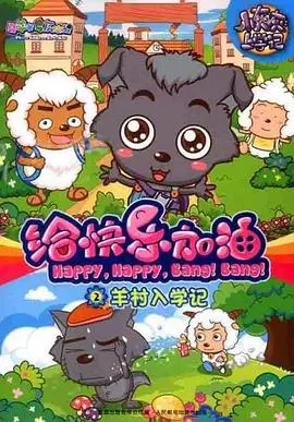 《喜羊羊与灰太狼之给快乐加油》：童年回忆杀，一起找回最初的快乐能量！