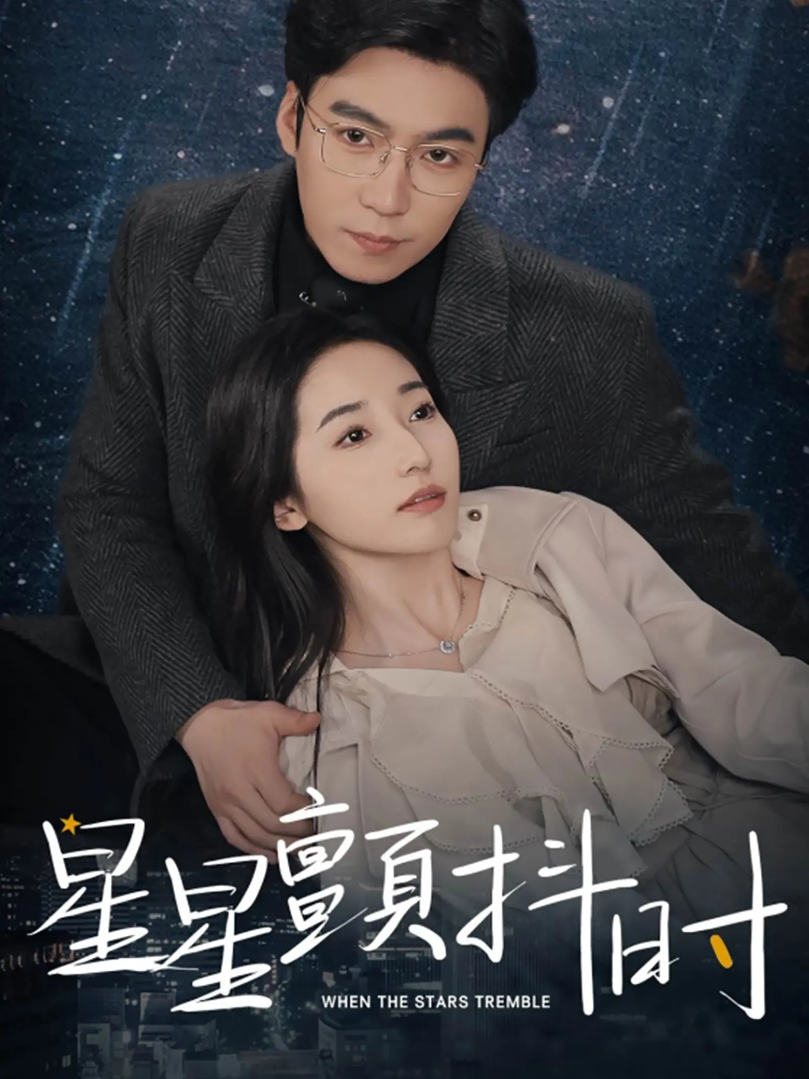 《星星颤抖时》：超现实爱情童话，少女与星星的奇妙邂逅，看完只想谈恋爱！