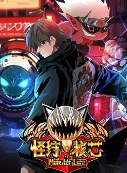 《怪狩核芯》：国漫崛起新力量，怪诞世界观下的热血战斗与悬疑解谜！