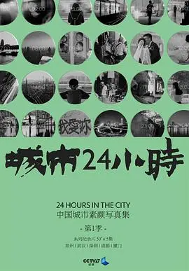 《城市24小时》：镜头下的众生百态，揭秘都市角落的喜怒哀乐！