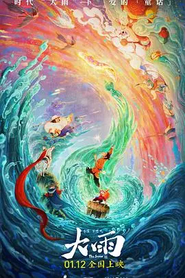 动画电影《大雨》：一场关于告别与重生的东方奇幻史诗，唤醒沉睡的勇气！
