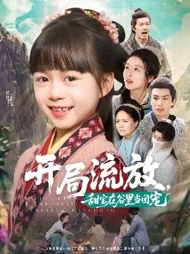 团宠甜宝来袭！《开局流放，甜宝在谷里当团宠》：灾年求生，萌娃治愈！