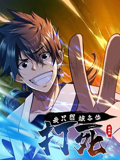 《我只想被各位打死》：另类喜剧？求锤得锤的爆笑人生！