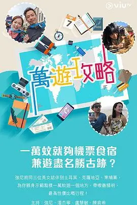 《万游攻略》：短剧界的清流？爆笑剧情与反套路设定，拯救你的无聊时光！