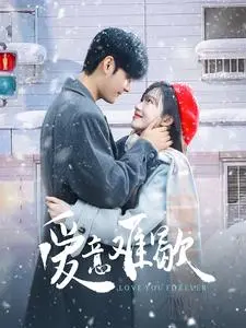 《爱意难歇》：短剧里的情感漩涡，虐恋情深还是狗血剧情？