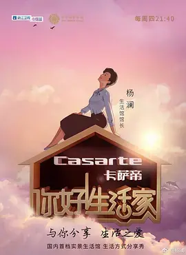 《你好生活家 第一季》：明星生活背后的大智慧，感受慢节奏的治愈力量