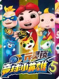 《猪猪侠之竞速小英雄第五季》：童年回忆杀！全新赛道，猪猪战队再燃竞速魂！