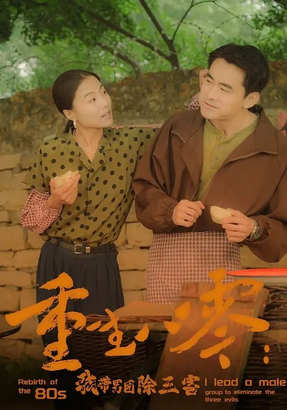 《重生八零：我带男团除三害》：甜爽逆袭！看现代女强人如何玩转八零年代！