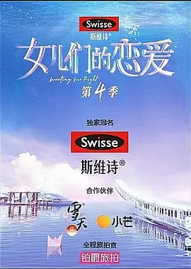 《女儿们的恋爱 第四季 恋恋嗑糖版》：明星恋爱真人秀，甜蜜CP大乱炖，全程姨母笑预警！