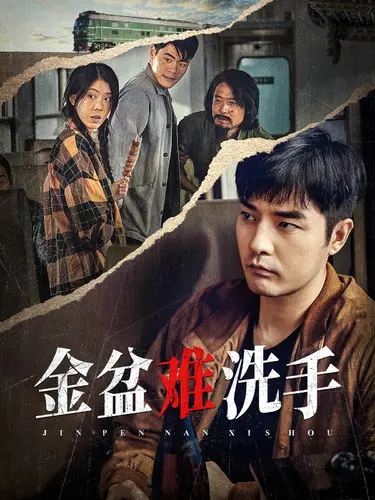 《金盆难洗手》：江湖恩怨何时了？深度解析这部经典武侠的爱恨情仇