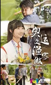 《奥运之渔家傲》：当传统文化与现代体育碰撞，这短剧燃爆了！热血与感动并存