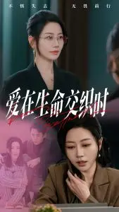 《爱在生命交织时》：一场关于爱与失去的深刻拷问，婚姻的真谛究竟是什么？