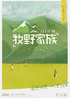 《牧野家族》：慢节奏生活治愈你我，体验真实田园牧歌的诗意栖居！