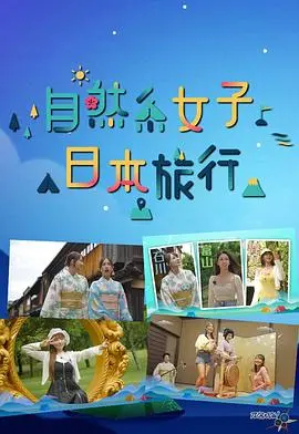 《自然系女子日本旅行》：治愈系风景与美食的完美邂逅，解锁日式慢生活！