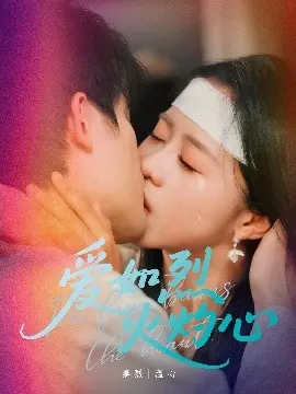 《爱如烈火灼心》影评：一场关于爱与救赎的灵魂拷问，看完泪崩！