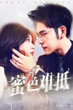 《蜜色难抵》：一段危险诱惑的暗黑悬疑之旅，真相与欲望的惊悚纠缠