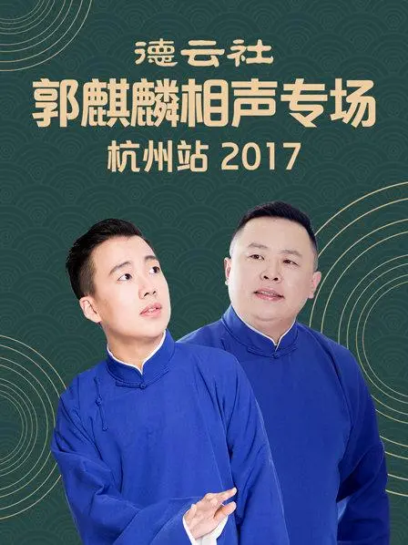 笑出腹肌！郭麒麟相声专场杭州站2017爆笑来袭，经典段子让你乐不停！