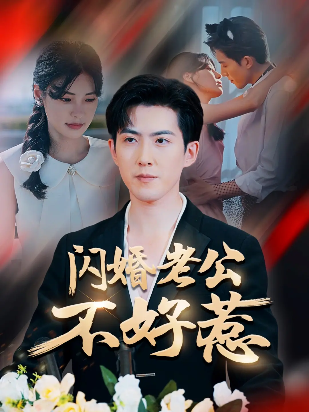 《闪婚老公不好惹》：爱情猝不及防，霸总的强势出击能否融化冰山美人？