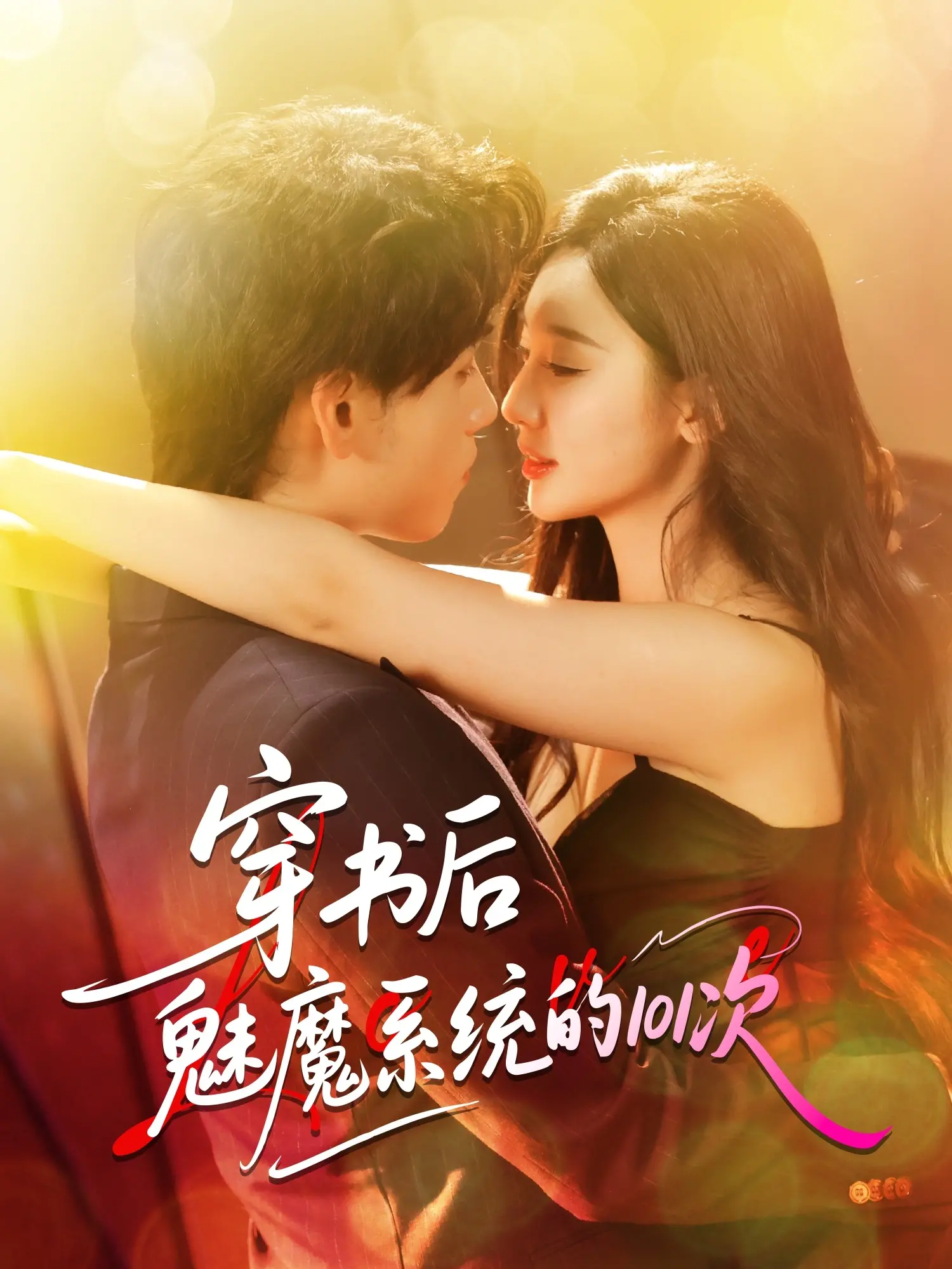 《穿书后魅魔系统的101次》：当反派觉醒，魅惑值爆表，上演史上最强“穿书”逆袭！