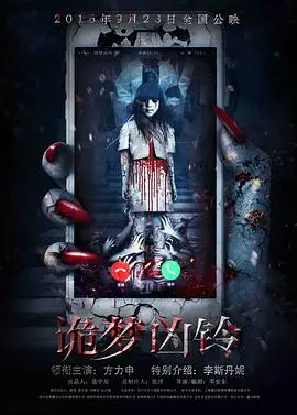 《诡梦凶铃》：被诅咒的电话，撕裂现实的恐惧！一场无法逃脱的噩梦正在上演