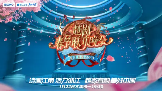 《2023越剧春节联欢晚会》：百年越韵新风采，经典再唱温情夜，一场流光溢彩的视听盛宴！