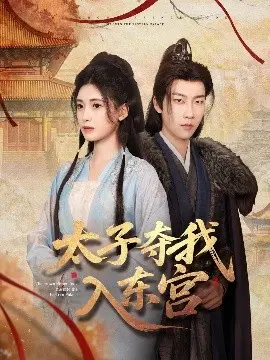 《太子夺我入东宫》：权谋、虐恋与宫廷阴谋交织的宿命红线，你敢接招吗？