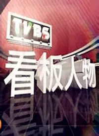 《看板人物》：揭秘职场生存法则，小人物的奋斗史，引人深思！