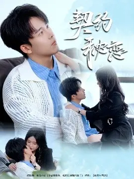 《契约秘恋》：霸道总裁的甜宠陷阱？揭秘先婚后爱的甜蜜与挑战！