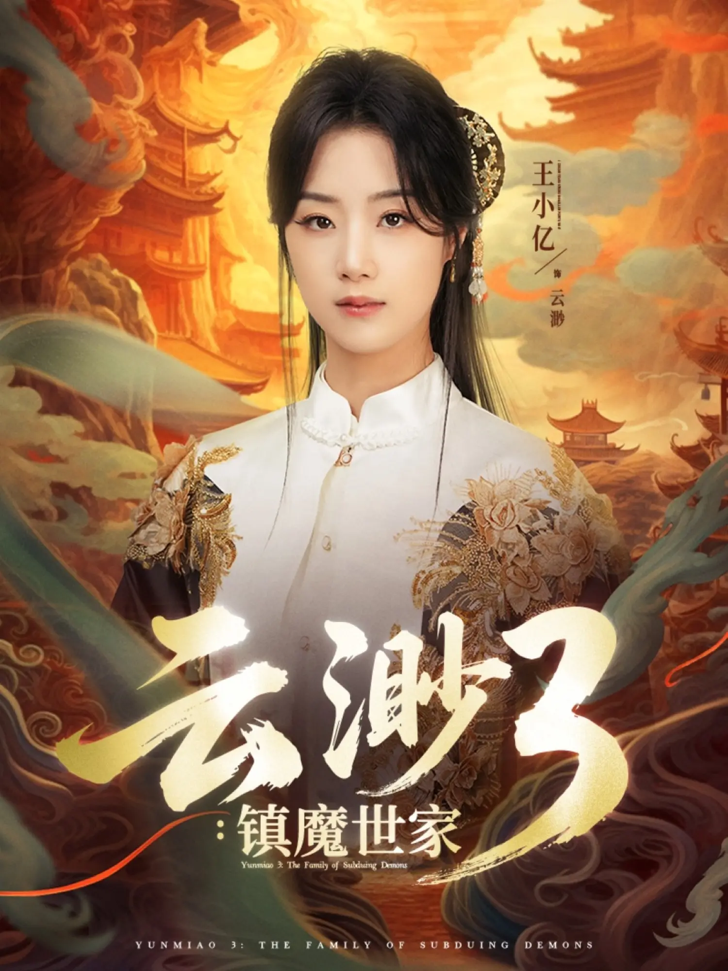 《云渺3镇魔世家》：人妖殊途的爱恨情仇，镇魔家族的宿命轮回，开启东方奇幻新篇章！