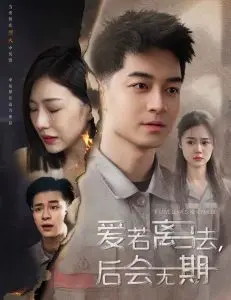 《爱若离去＆爱若离去，后会无期》：一段关于爱与放手的深刻探讨，催人泪下！