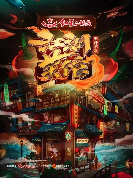 《江湖菜馆第三季》：烟火人间里的美食与人生，感受最接地气的中国味道