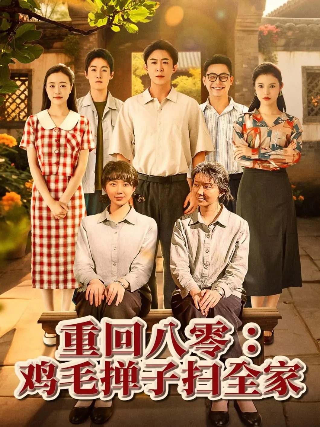 《重回八零鸡毛掸子扫全家》：那些年我们一起追的年代剧，怀旧又爆笑！