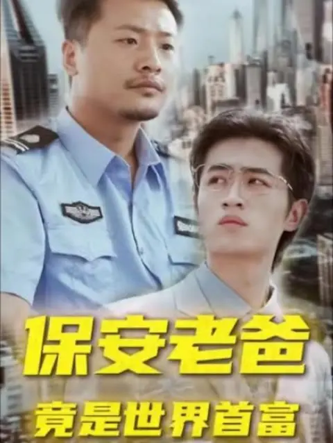 《保安老爸竟是世界首富》：平凡岗位隐藏惊天秘密，父爱与财富的爆笑反差！