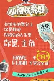 《小闯横莱坞》：草根逆袭好莱坞，看“小人物”如何点燃梦想的星星之火