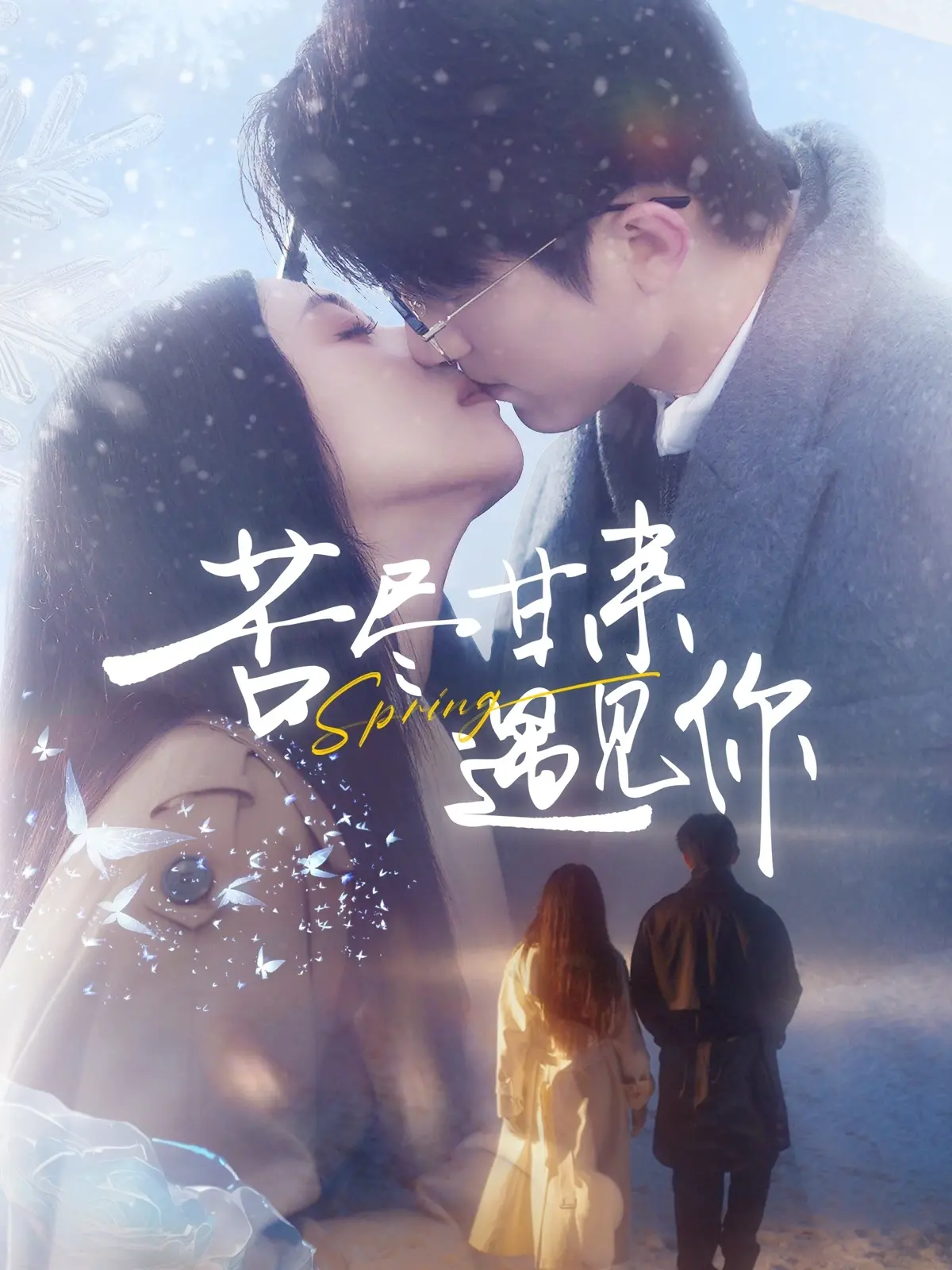 《苦尽甘来遇见你》：致那些平凡生活里闪闪发光的爱情瞬间，笑泪交织的治愈系佳作