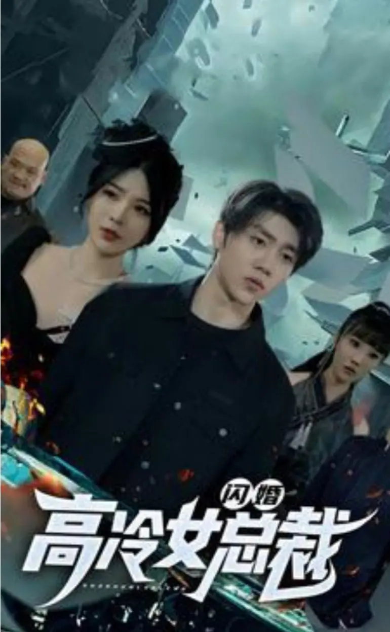 《闪婚高冷女总裁》：霸道女总裁与平凡男的契约婚姻，能否在套路中找到真爱？