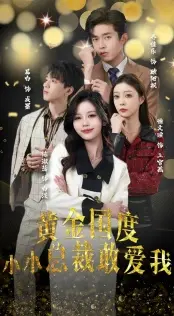 《黄金国度小小总裁敢爱我》：霸总童话照进现实？一场啼笑皆非的“权力游戏”情感纠葛