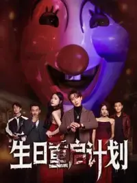 《生日重启计划》：一次关于选择与救赎的奇幻旅程，命运的齿轮能否被重新拨动？