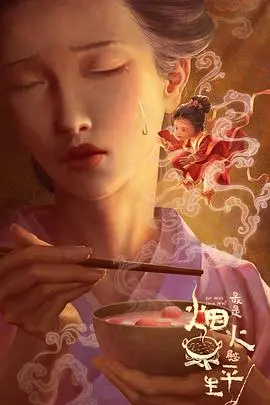 《最是烟火慰平生》：平凡日子里的温情叙事，一碗热汤，一段相声，丈量人生百味