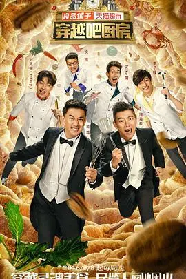 《穿越吧厨房第一季》：笑出腹肌的深夜食话，让你一边流口水一边哈哈大笑！