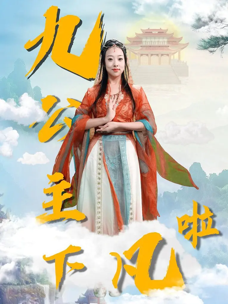 《九公主下凡啦》：仙界萌主下凡历劫，笑料百出的奇幻冒险与成长蜕变！