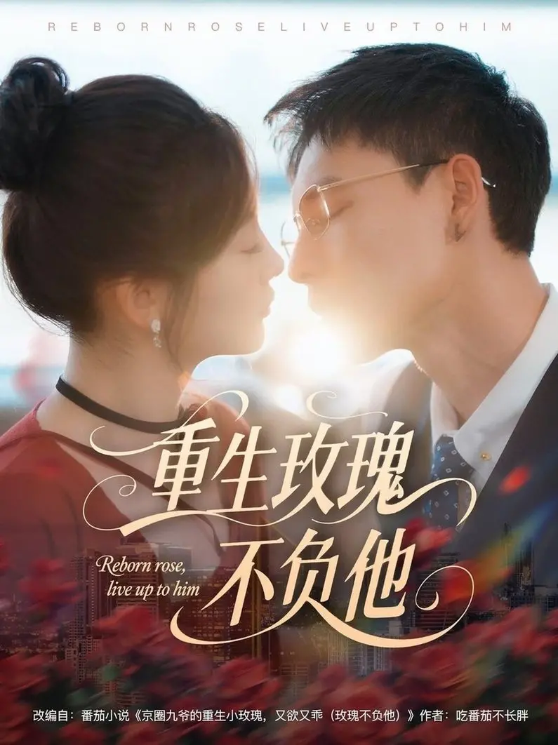 重生玫瑰不负他：失忆复仇的虐恋奇迹，当过去与未来交织的绝美救赎！