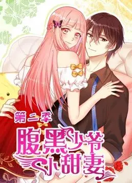 《腹黑少爷小甜妻动态漫画第2季》：甜蜜升级，腹黑少爷与可爱妻子的爆笑日常再度来袭！