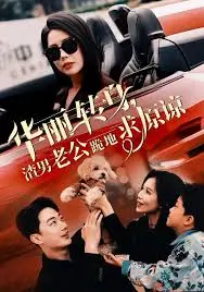 渣男华丽逆袭：老公跪地求原谅的感人爱情故事与情感救赎之旅