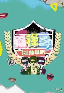 《福禄寿训练学院》：港式喜剧的怀旧狂欢与温情脉脉，笑中带泪的人生百态